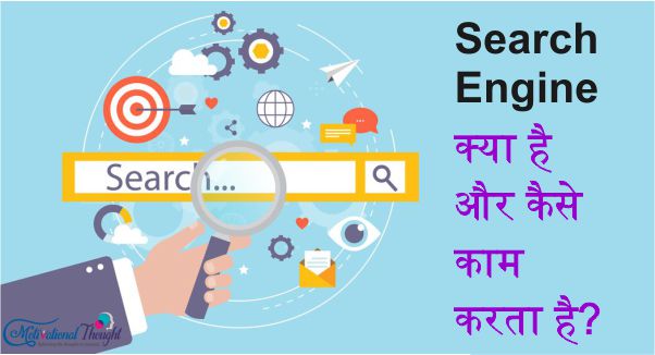 Search Engine क्या है और कैसे काम करता है? |What is Search Engine and How its Works